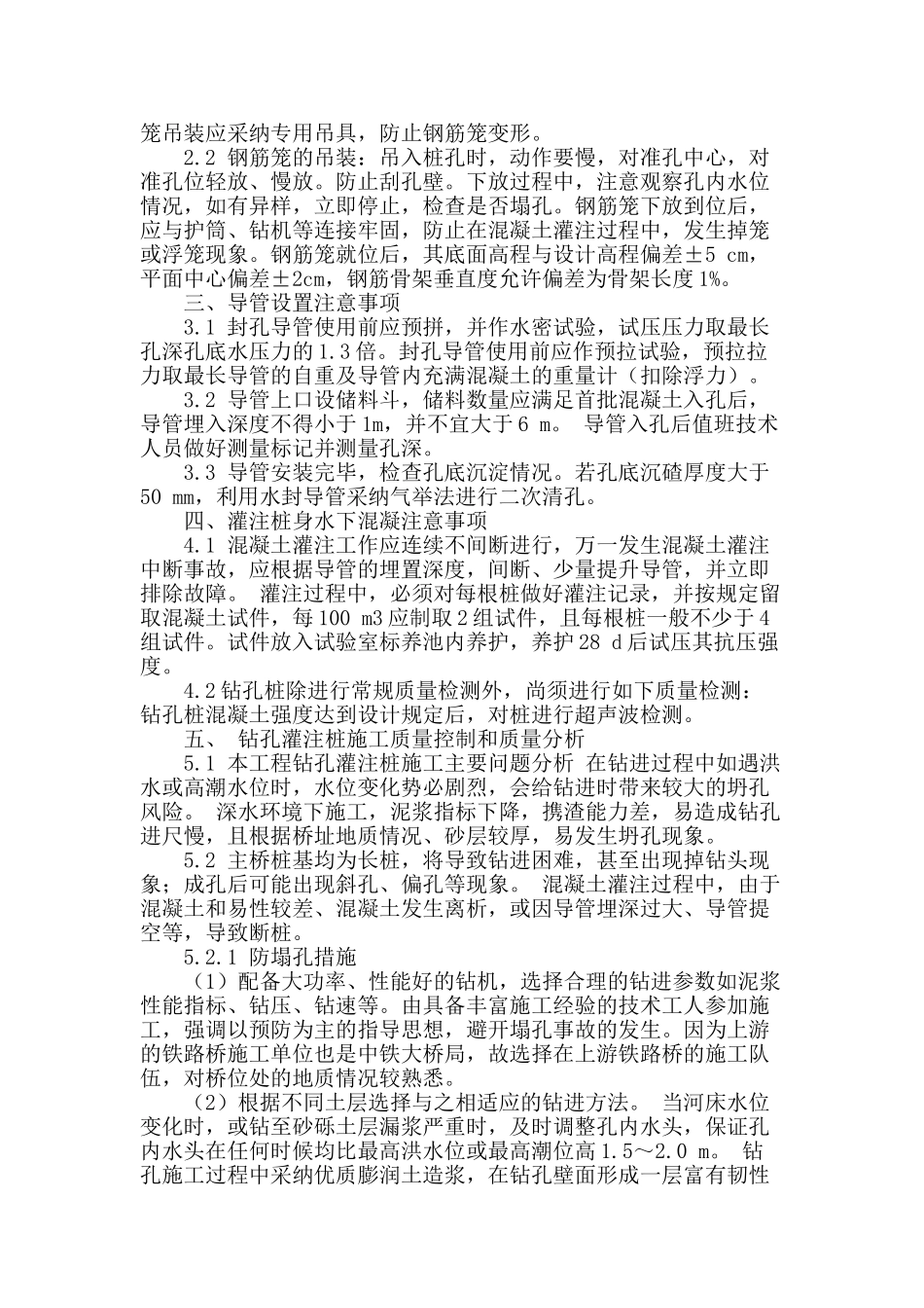 浅谈桥梁深水桩基础钻孔灌注桩施工_第2页