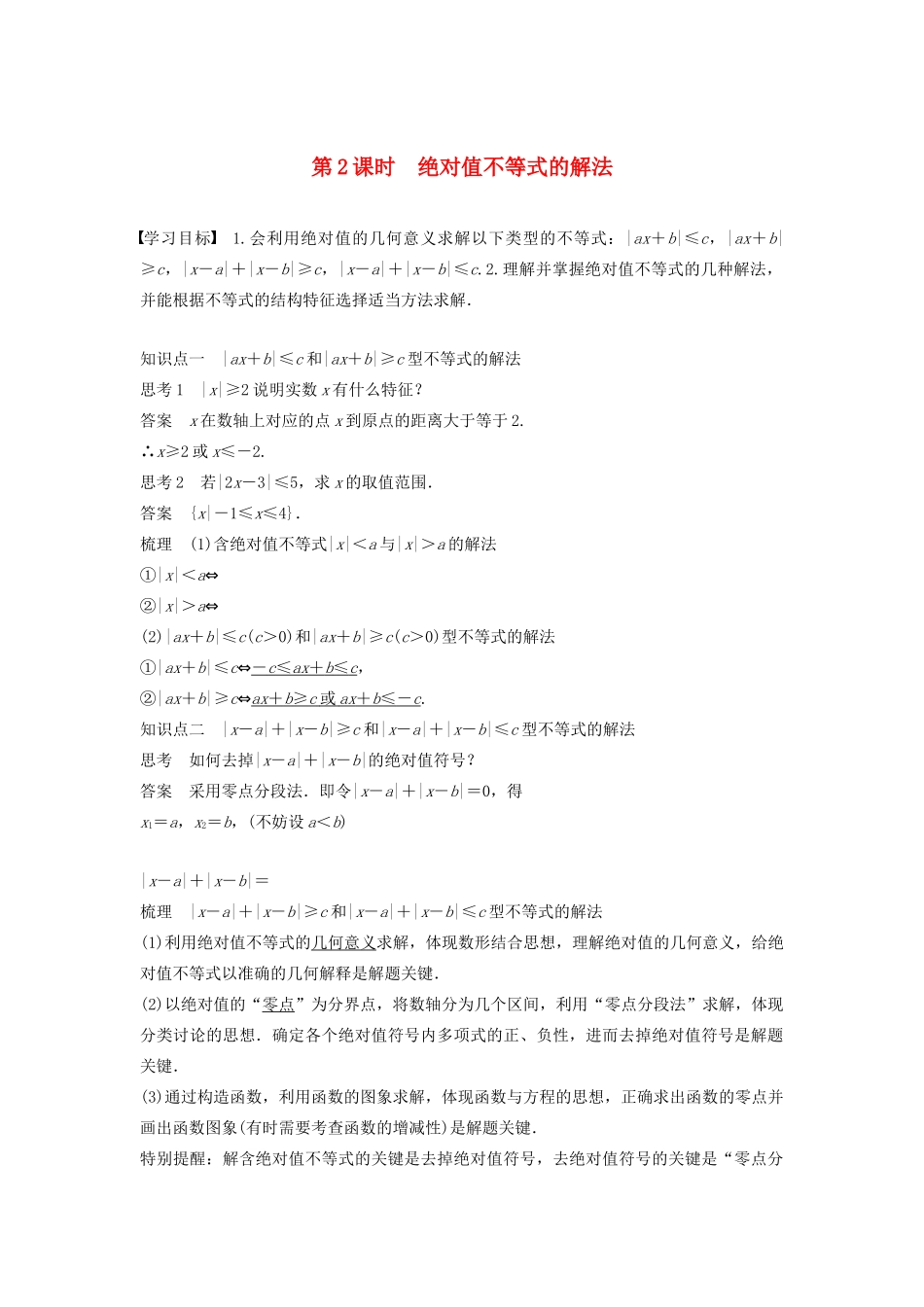 高中数学 第一讲 不等式和绝对值不等式 二 第2课时 绝对值不等式的解法学案 新人教A版选修4-5-新人教A版高二选修4-5数学学案_第1页