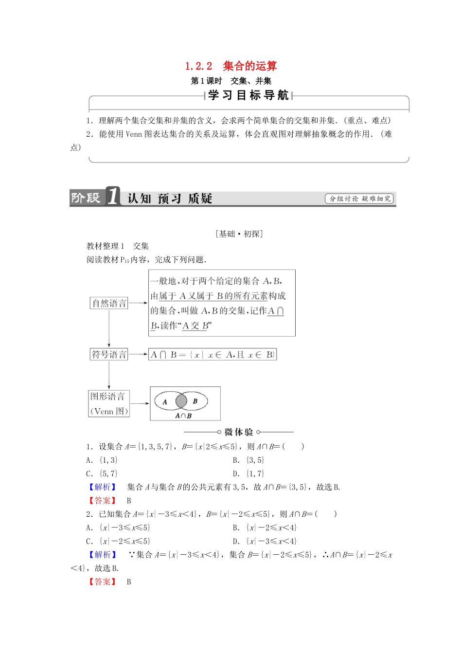 高中数学 第一章 集合 1.2.2 集合的运算学案 新人教B版必修1-新人教B版高一必修1数学学案_第1页