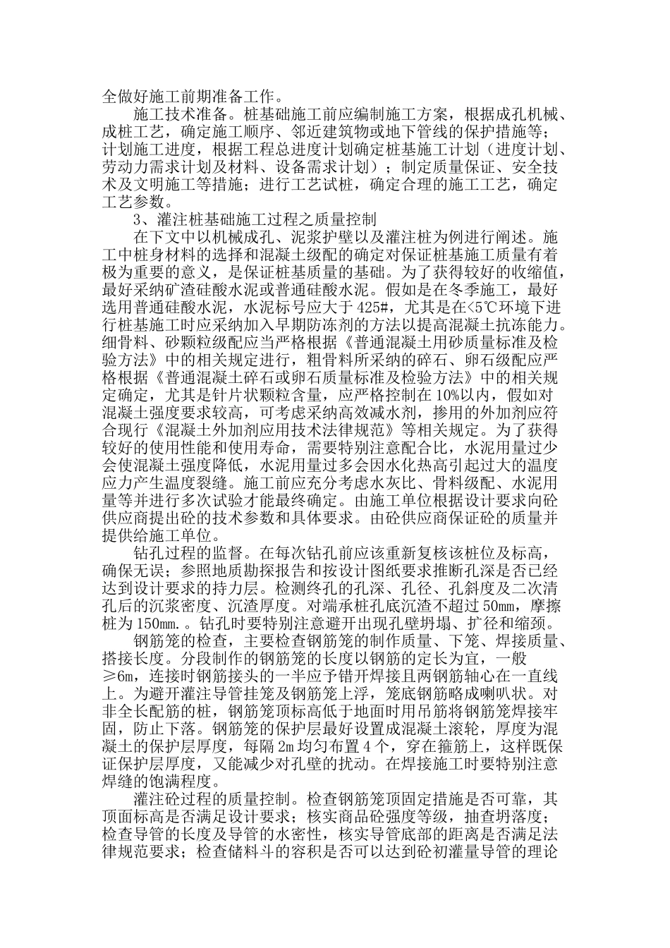 浅谈桩基础施工技术现状及施工质量控制_第2页