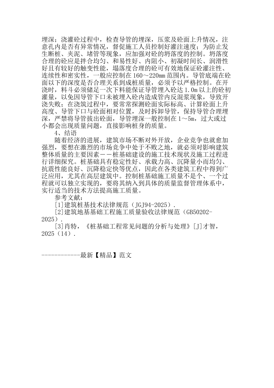 浅谈桩基础施工技术现状及施工质量控制_第3页