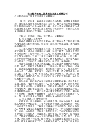 浅谈桩基础施工技术现状及施工质量控制