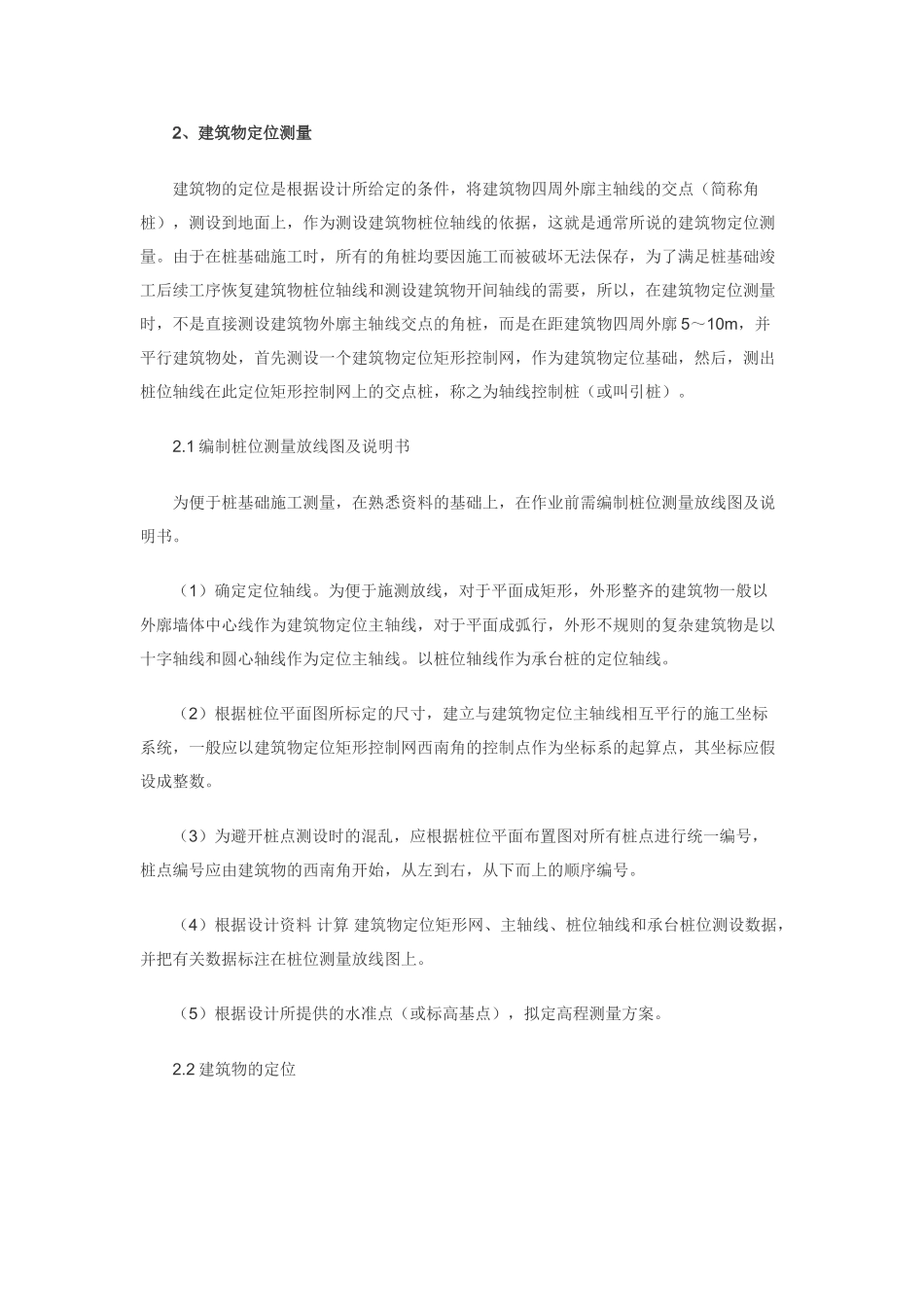 浅谈桩基础工程施工测量的质量控制_第2页