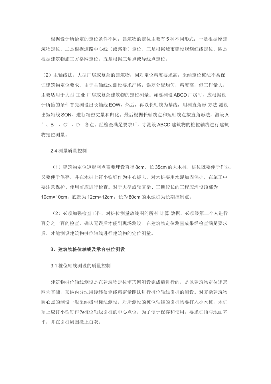 浅谈桩基础工程施工测量的质量控制_第3页