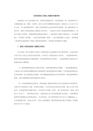 浅谈桩基础工程施工测量的质量控制