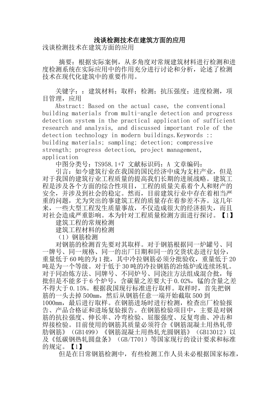 浅谈检测技术在建筑方面的应用_第1页