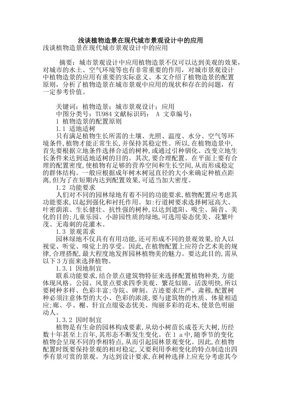 浅谈植物造景在现代城市景观设计中的应用_第1页