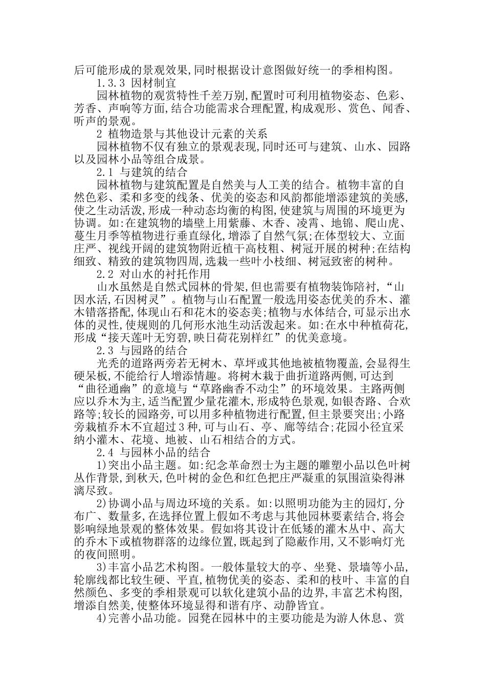 浅谈植物造景在现代城市景观设计中的应用_第2页