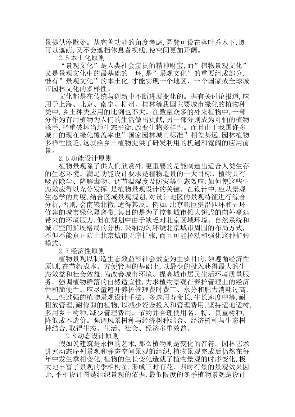 浅谈植物造景在现代城市景观设计中的应用_第3页