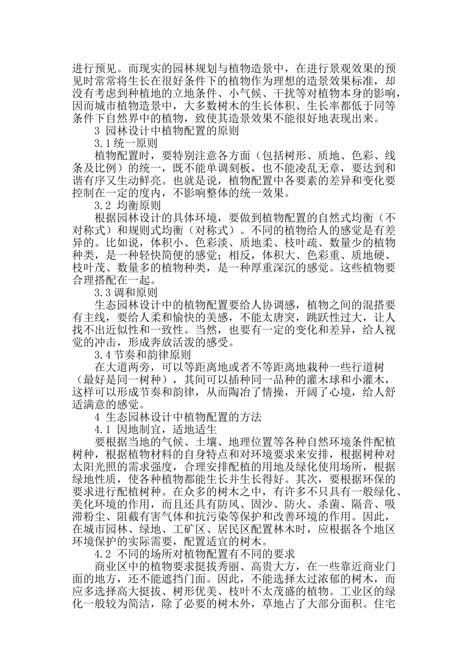 浅谈植物在园林设计中的应用_第2页