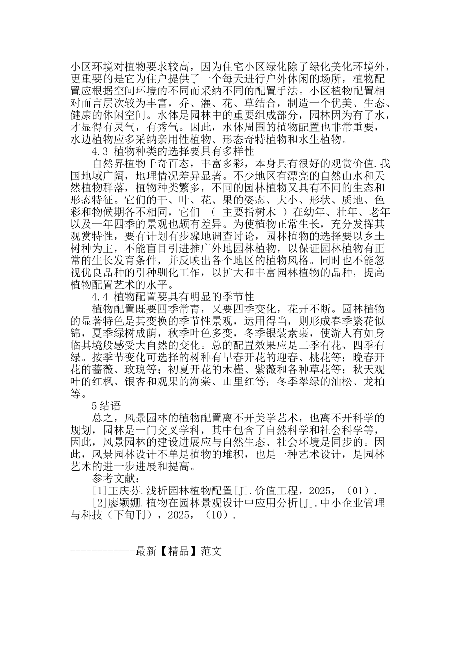 浅谈植物在园林设计中的应用_第3页