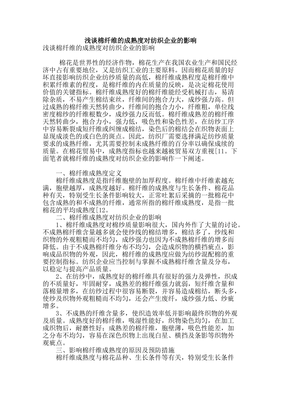 浅谈棉纤维的成熟度对纺织企业的影响_第1页