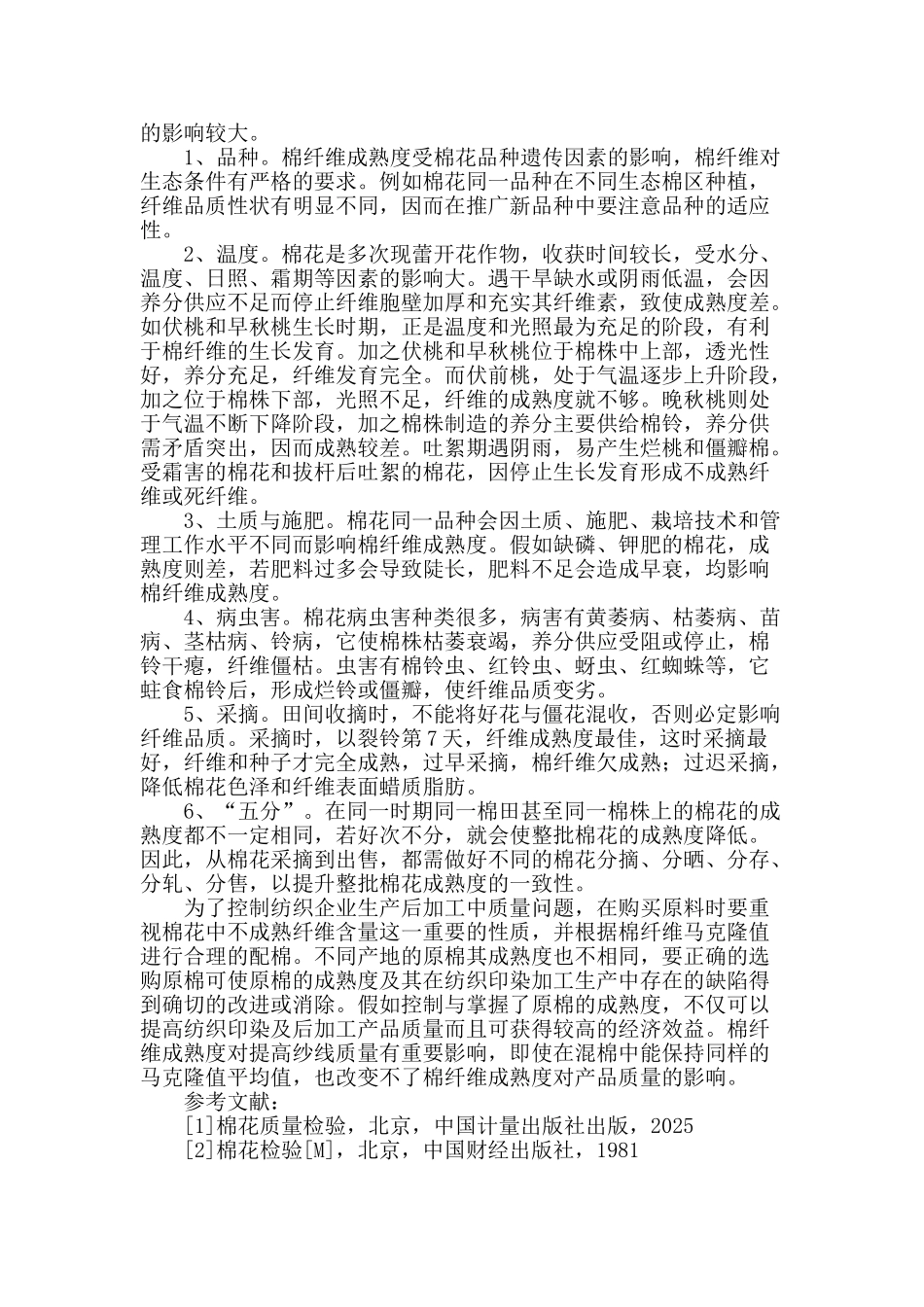 浅谈棉纤维的成熟度对纺织企业的影响_第2页