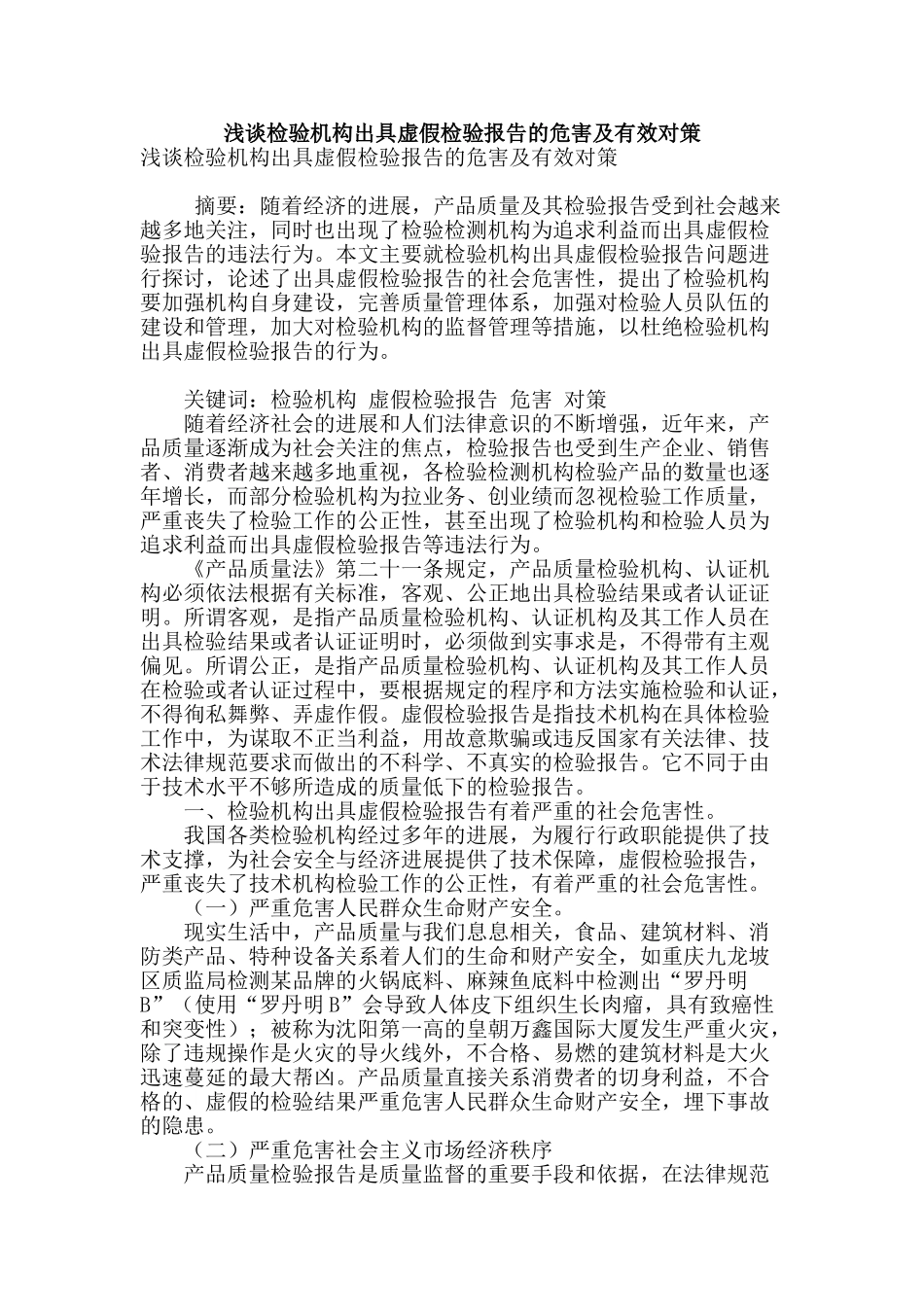 浅谈检验机构出具虚假检验报告的危害及有效对策_第1页