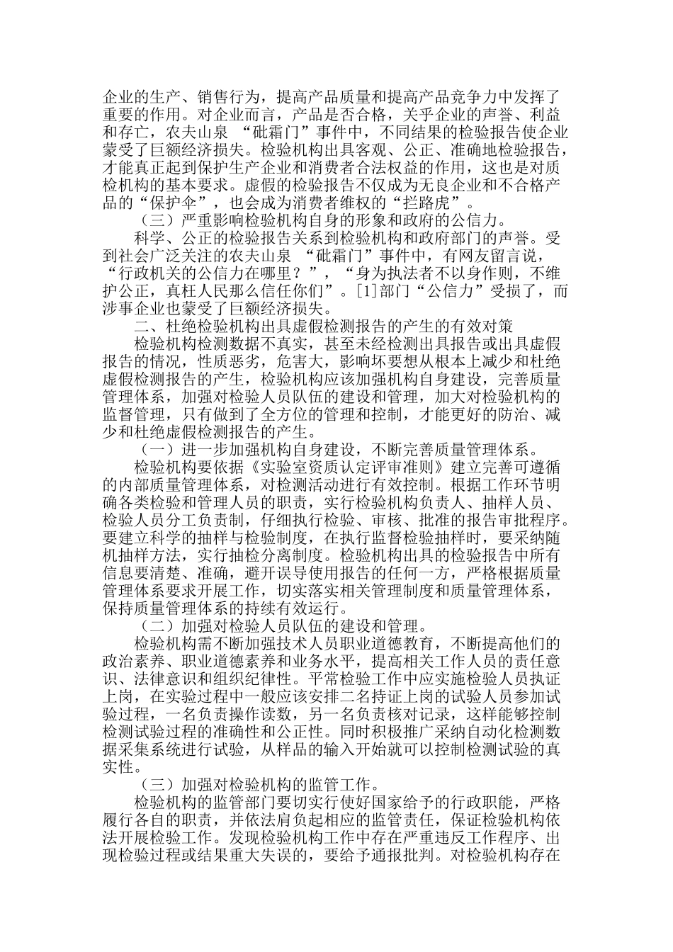 浅谈检验机构出具虚假检验报告的危害及有效对策_第2页