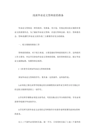 浅谈毕业论文答辩前的准备