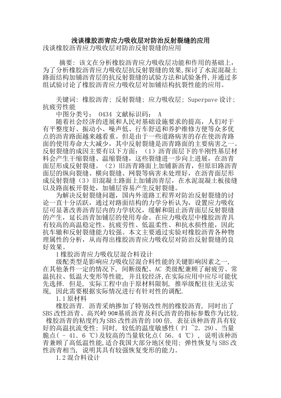 浅谈橡胶沥青应力吸收层对防治反射裂缝的应用_第1页