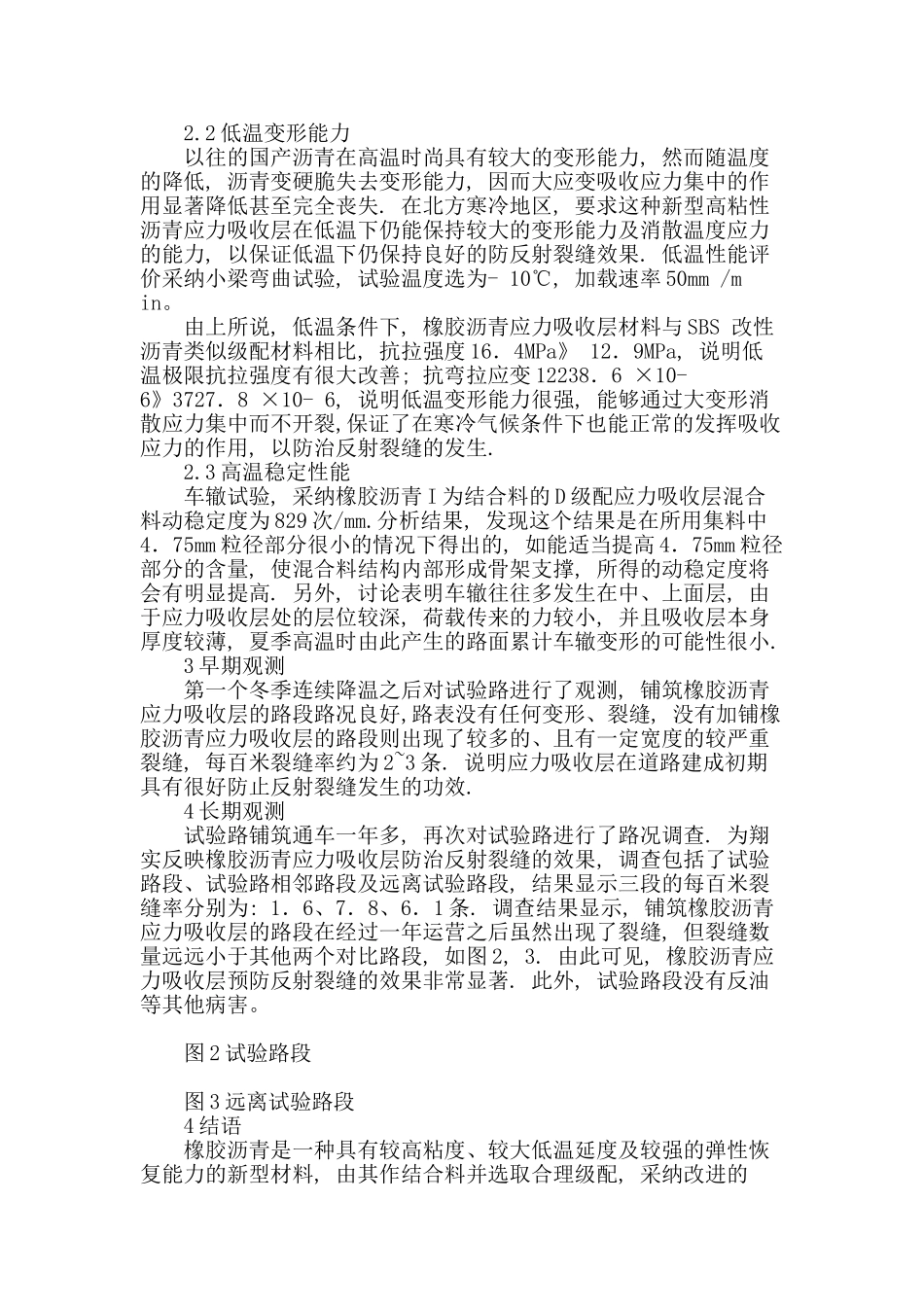 浅谈橡胶沥青应力吸收层对防治反射裂缝的应用_第3页