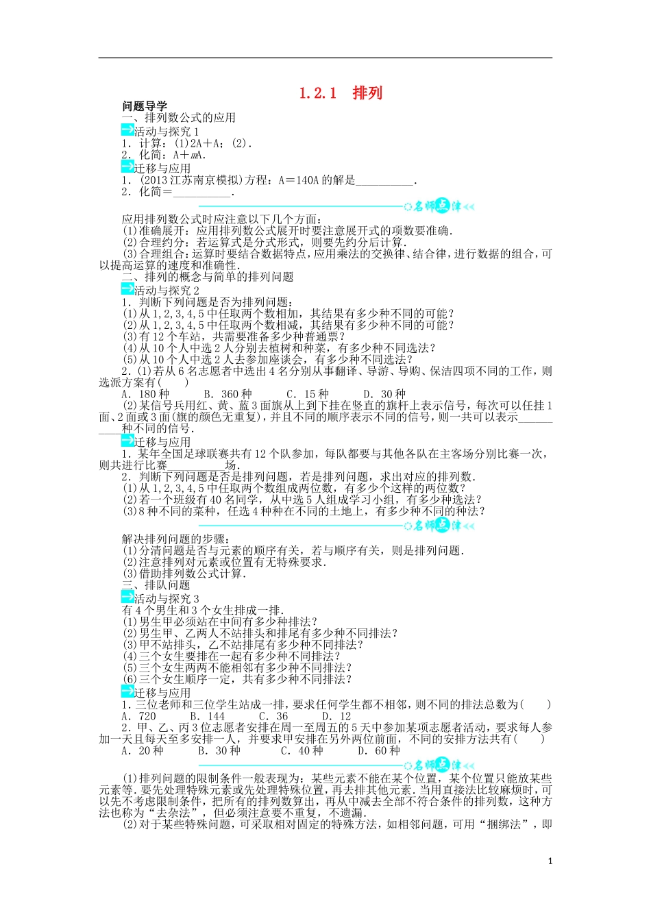 高中数学 第一章 计数原理 1.2 排列与组合 1.2.1 排列问题导学案 新人教A版选修2-3-新人教A版高二选修2-3数学学案_第1页