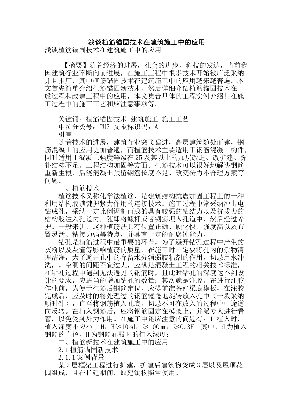 浅谈植筋锚固技术在建筑施工中的应用_第1页