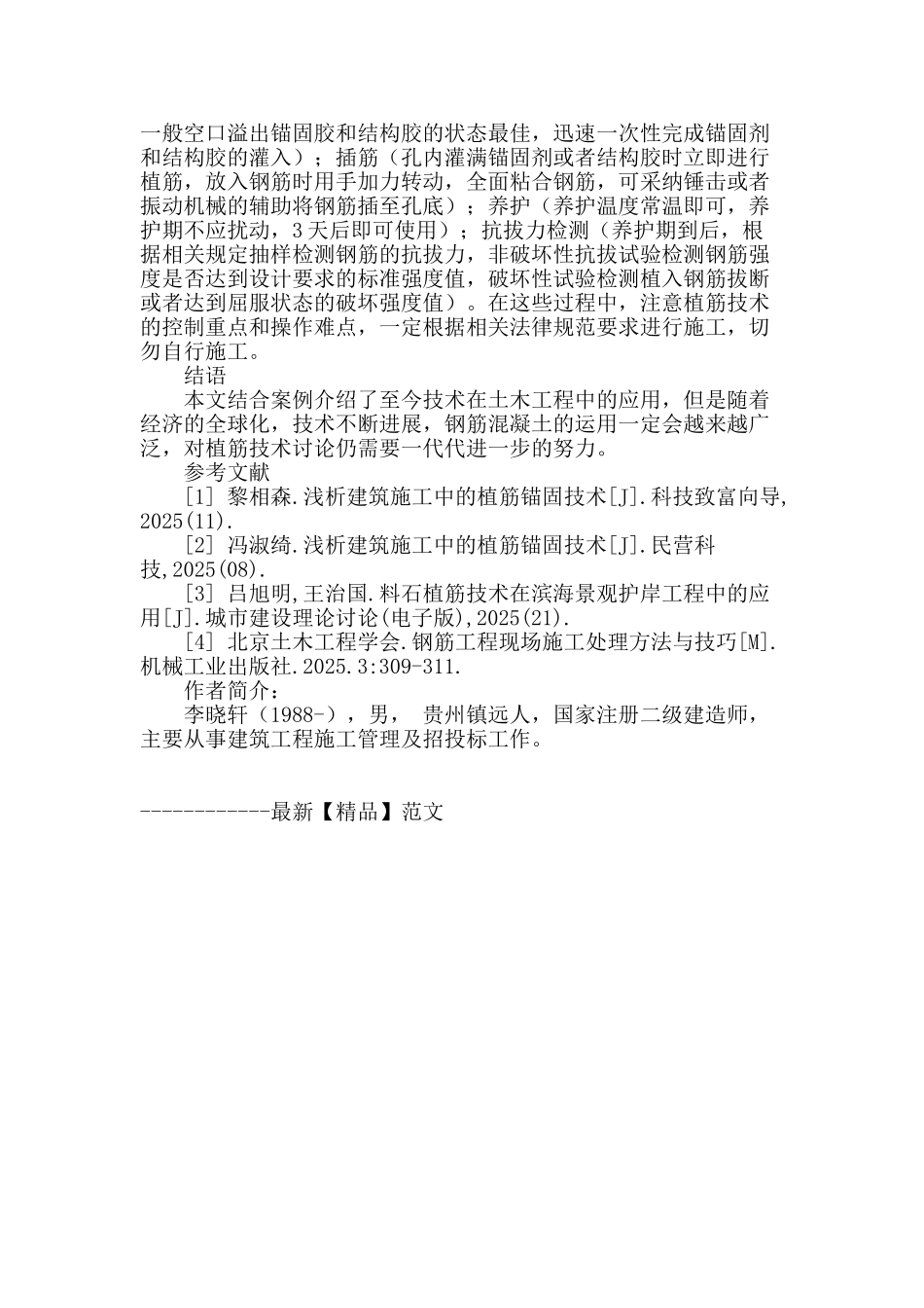 浅谈植筋锚固技术在建筑施工中的应用_第3页