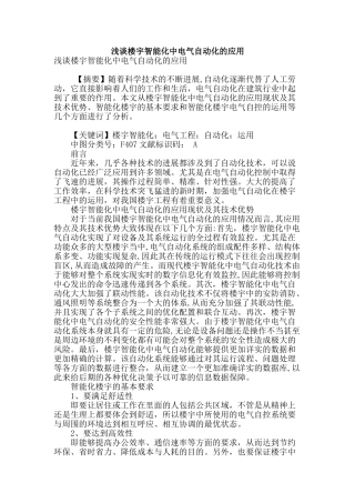 浅谈楼宇智能化中电气自动化的应用