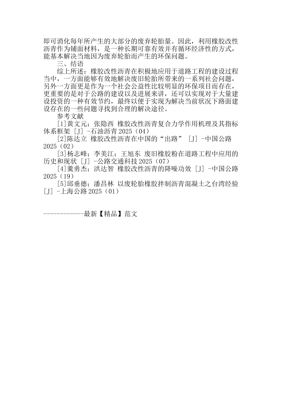 浅谈橡胶改性沥青的研究及在道路中的应用_第3页