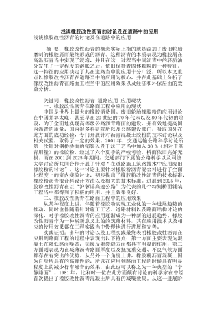 浅谈橡胶改性沥青的研究及在道路中的应用