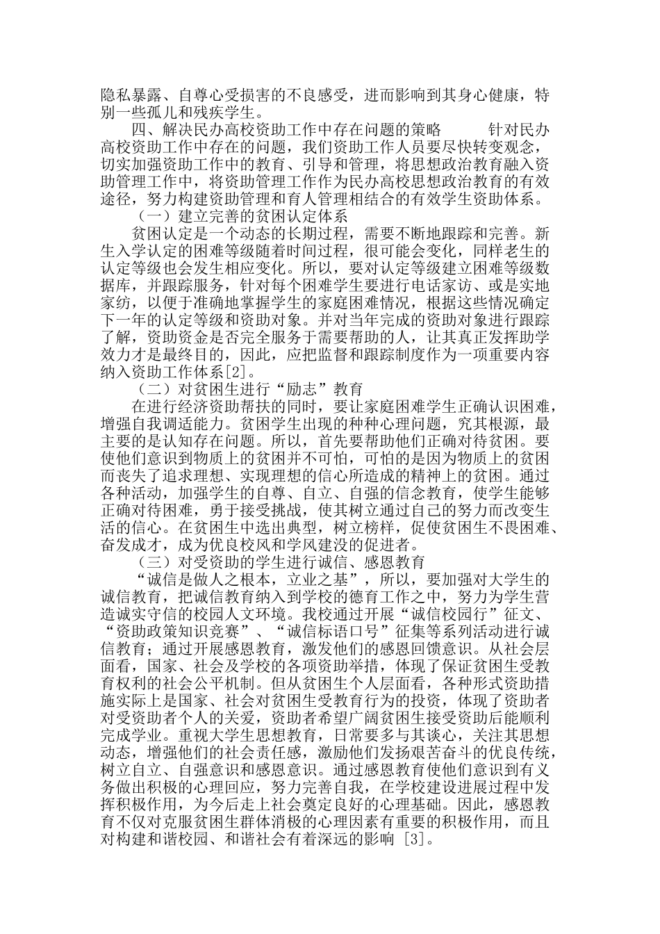 浅谈民办高校资助工作的创新之路_第3页
