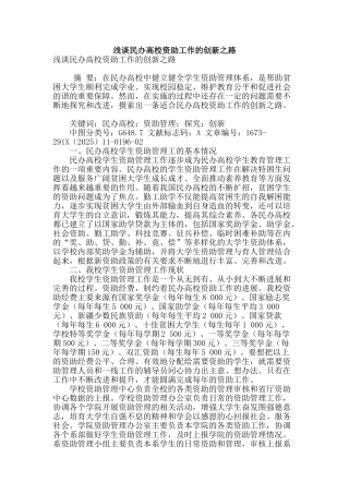 浅谈民办高校资助工作的创新之路