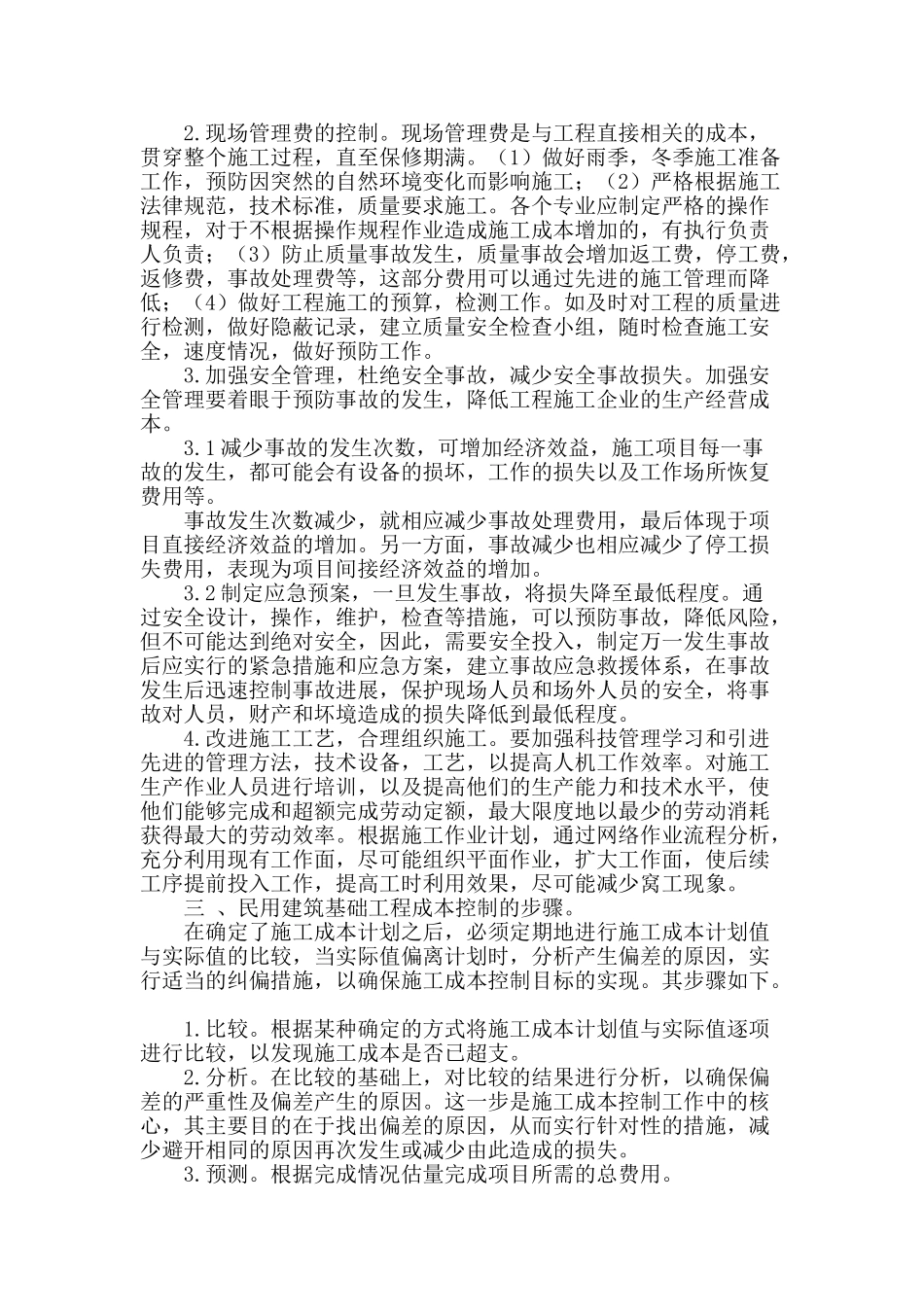 浅谈民用建筑施工成本控制_第2页