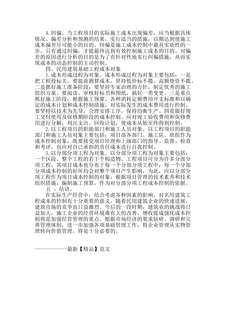 浅谈民用建筑施工成本控制_第3页