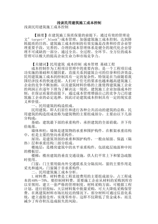 浅谈民用建筑施工成本控制