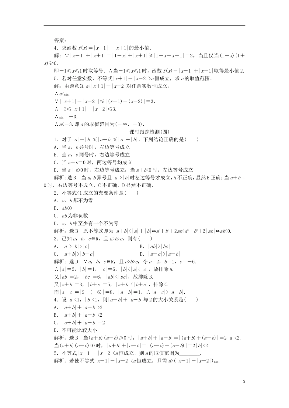 高中数学 第一讲 不等式和绝对值不等式 二 绝对值不等式 1 绝对值三角不等式学案（含解析）新人教A版选修4-5-新人教A版高二选修4-5数学学案_第3页