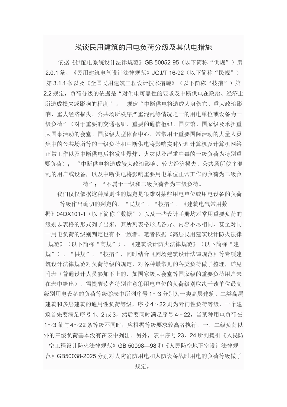 浅谈民用建筑的用电负荷分级及其供电措施_第1页