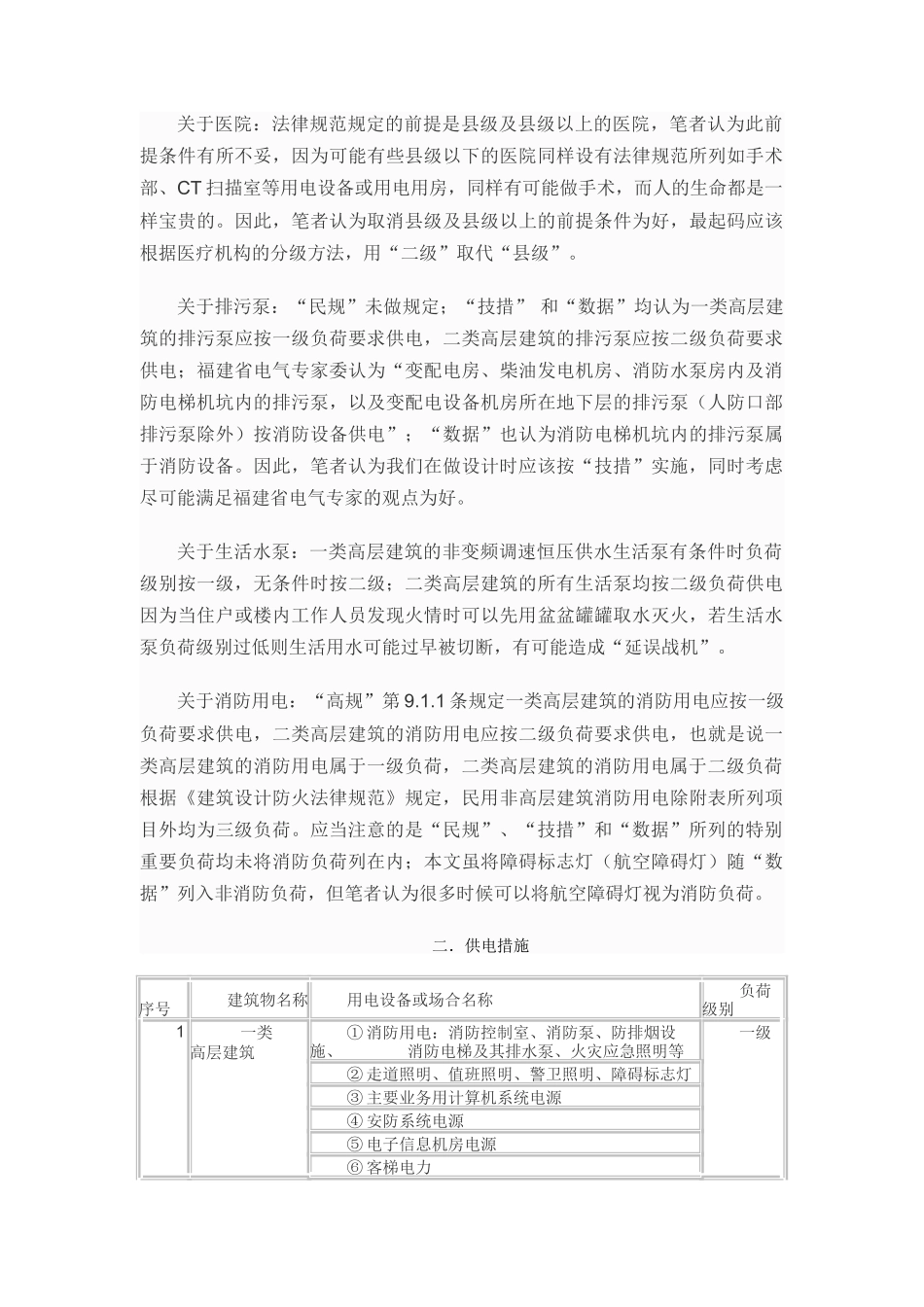 浅谈民用建筑的用电负荷分级及其供电措施_第2页