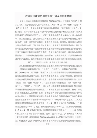 浅谈民用建筑的用电负荷分级及其供电措施