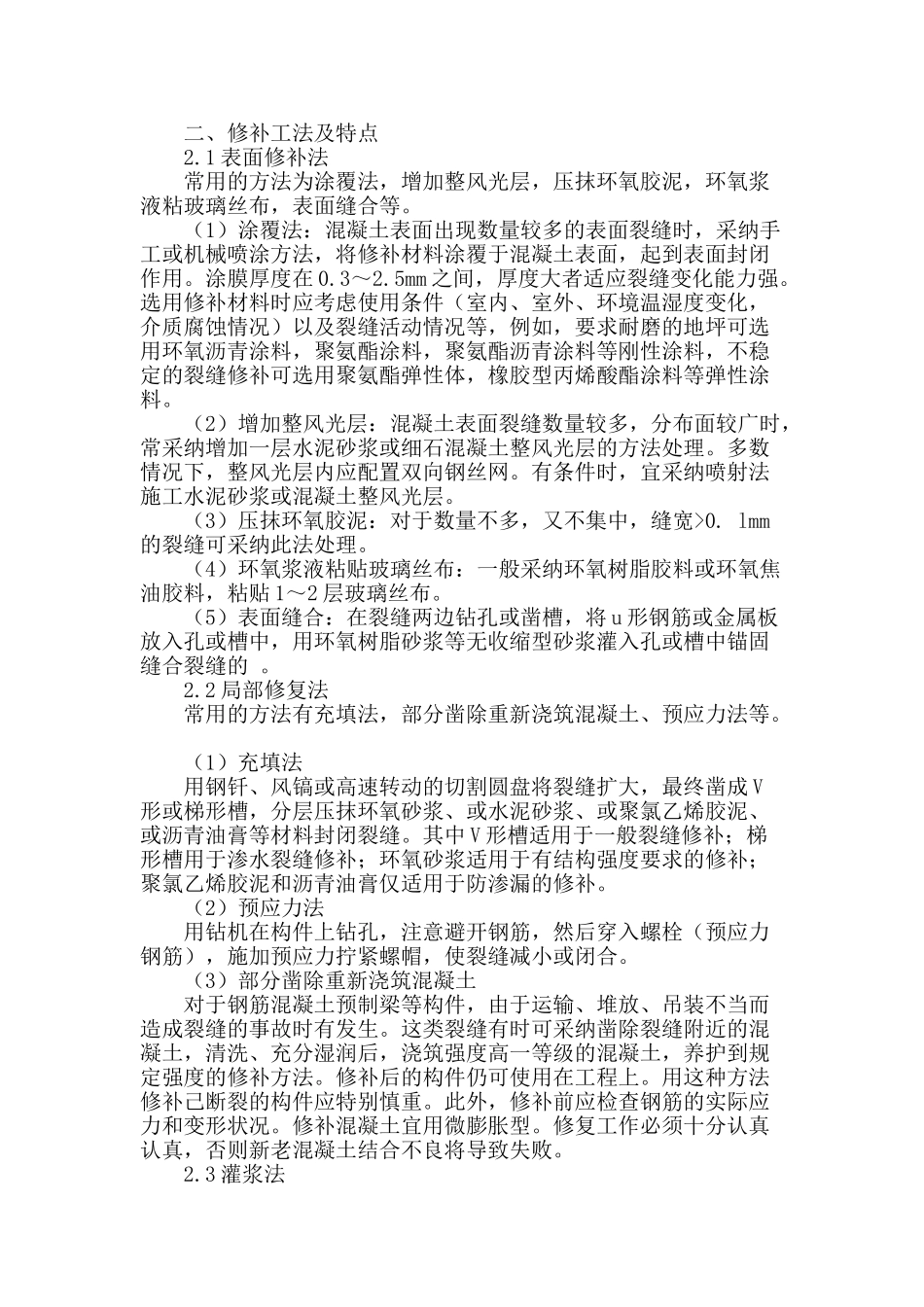 浅谈民用建筑中经常出现混凝土结构裂缝_第2页
