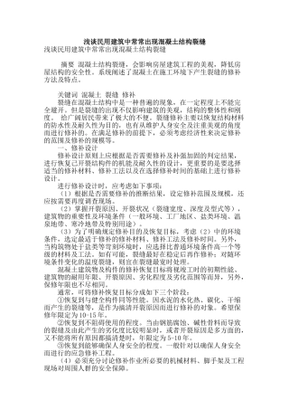 浅谈民用建筑中经常出现混凝土结构裂缝