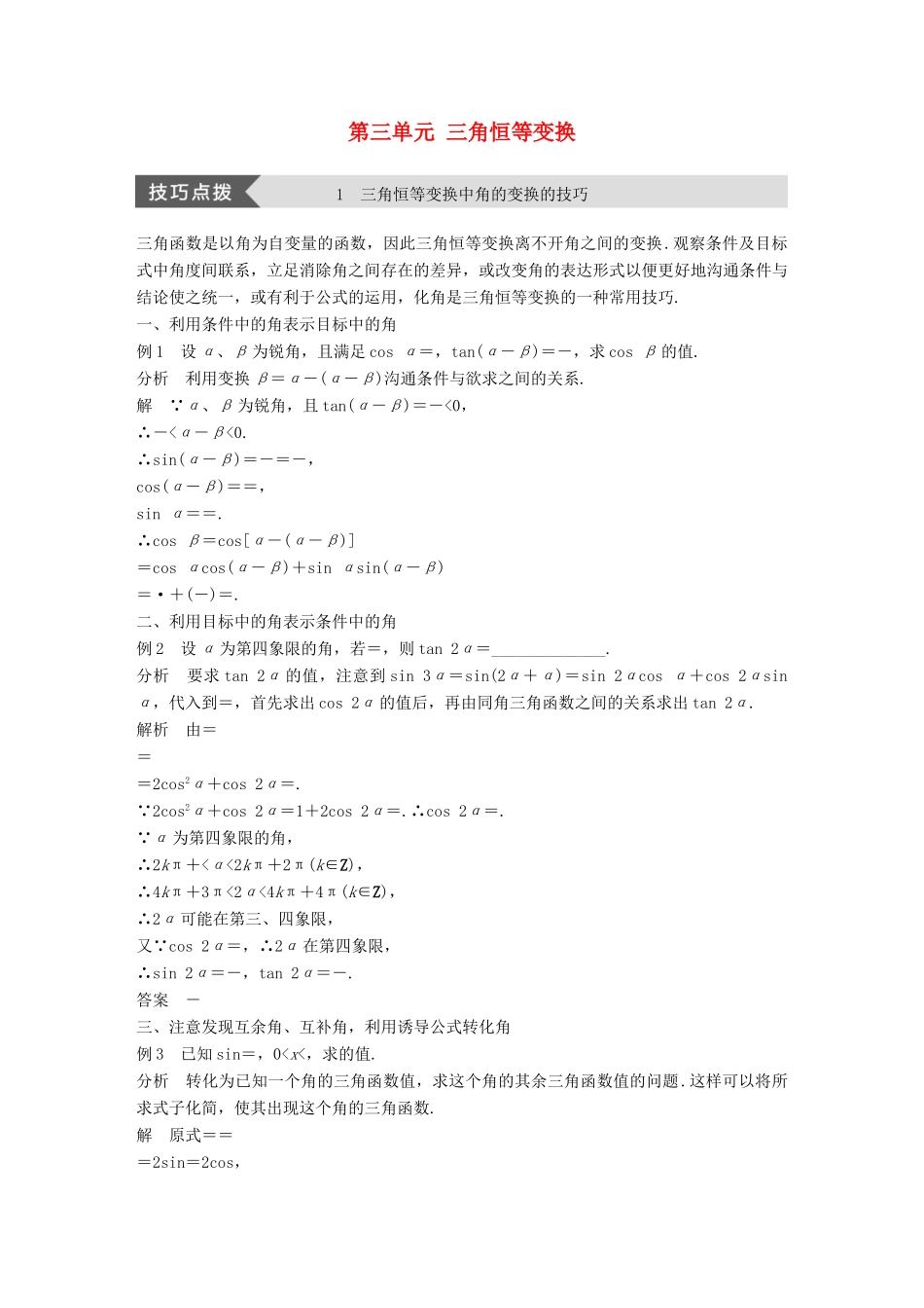 高中数学 第三单元 三角恒等变换疑难规律方法学案 新人教B版必修4-新人教B版高一必修4数学学案_第1页