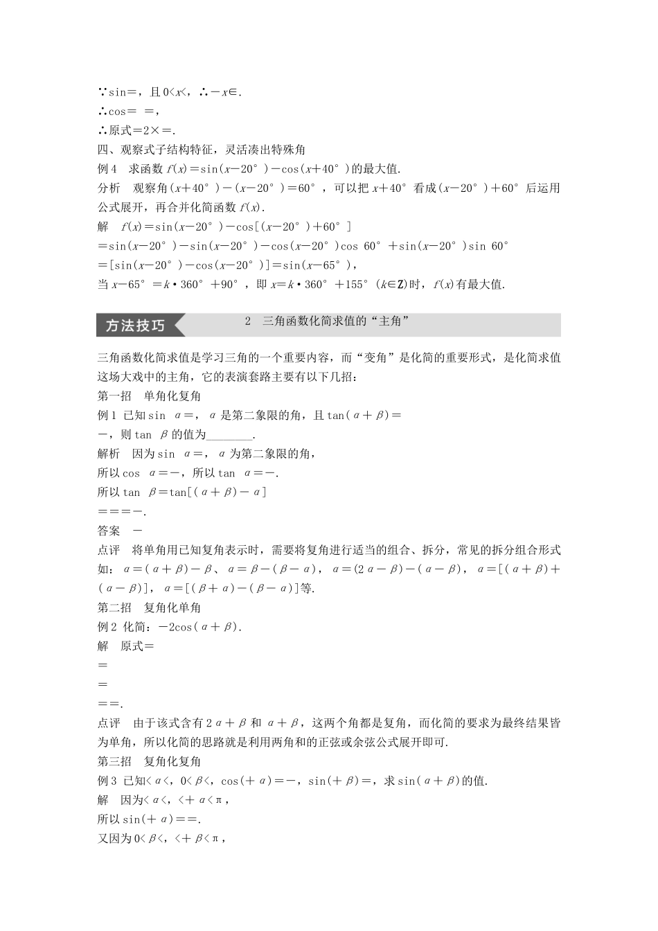 高中数学 第三单元 三角恒等变换疑难规律方法学案 新人教B版必修4-新人教B版高一必修4数学学案_第2页