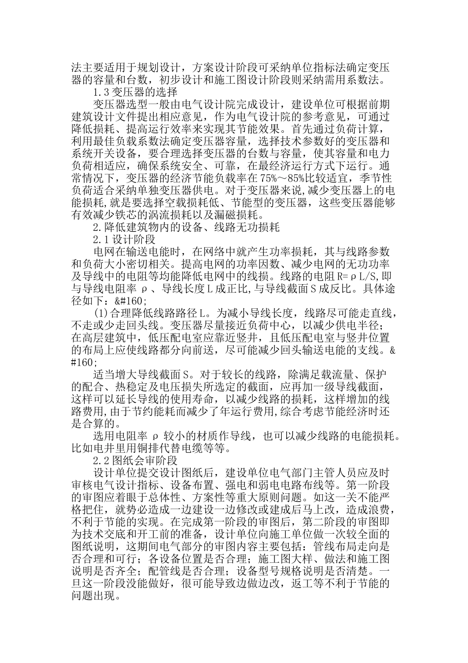 浅谈民用建筑电气节能_第2页