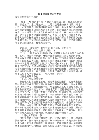 浅谈民用建筑电气节能