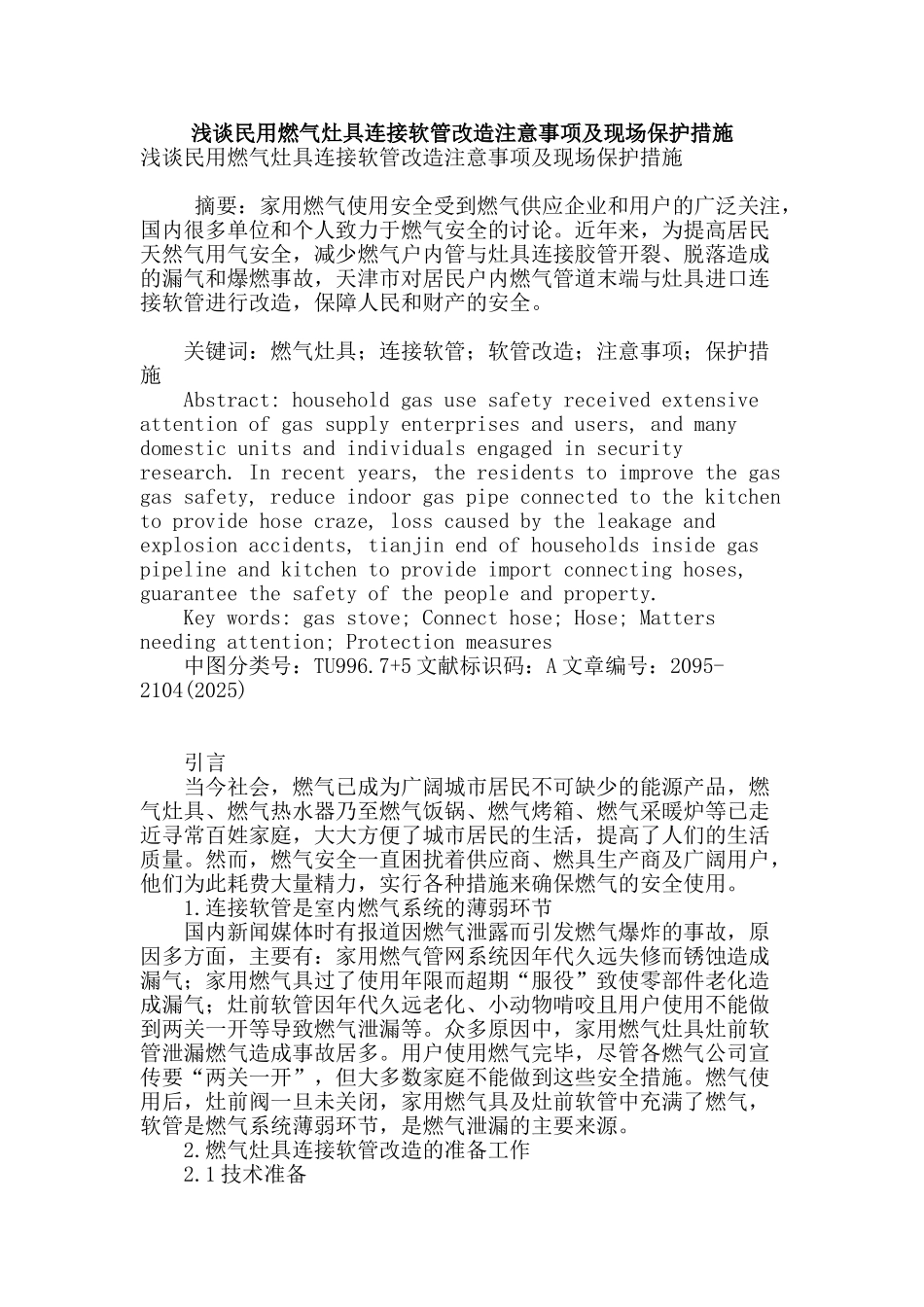 浅谈民用燃气灶具连接软管改造注意事项及现场保护措施_第1页