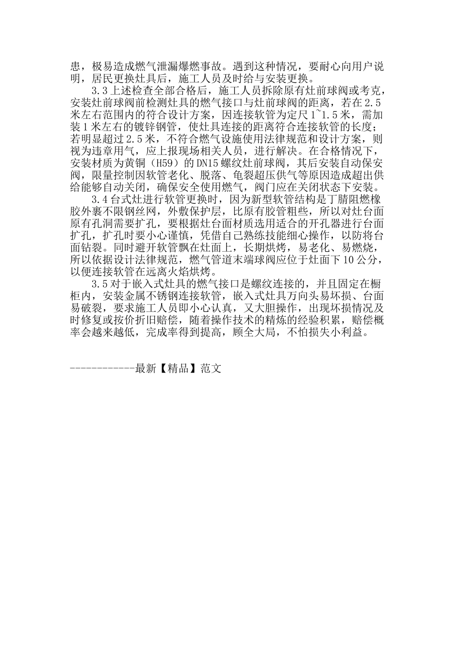 浅谈民用燃气灶具连接软管改造注意事项及现场保护措施_第3页