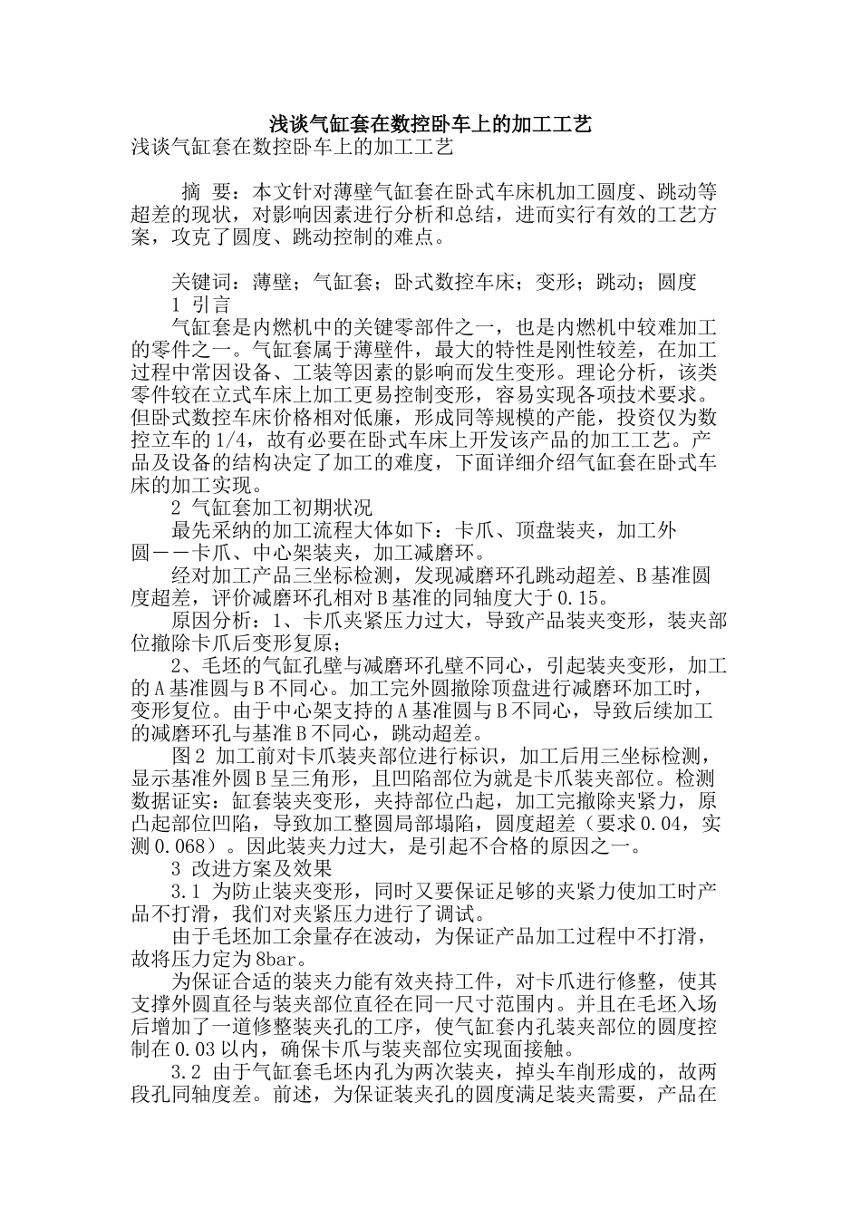 浅谈气缸套在数控卧车上的加工工艺_第1页