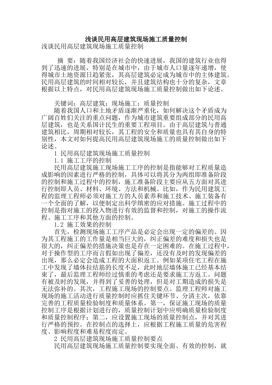 浅谈民用高层建筑现场施工质量控制_第1页