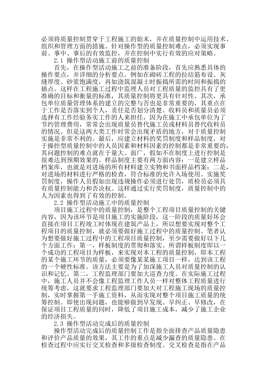 浅谈民用高层建筑现场施工质量控制_第2页