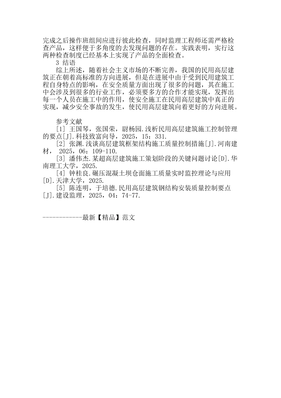 浅谈民用高层建筑现场施工质量控制_第3页