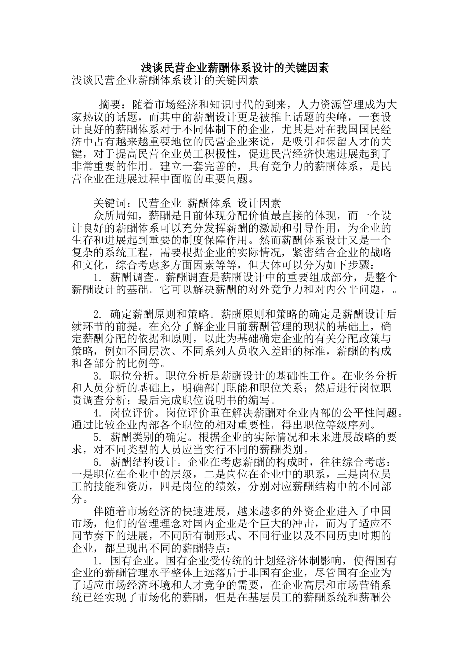 浅谈民营企业薪酬体系设计的关键因素_第1页